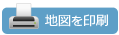 地図を印刷